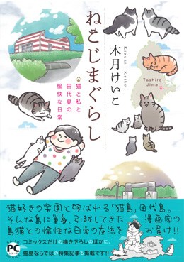 ねこじまぐらし　猫と私と田代島の愉快な日常