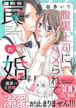 腹黒上司にハメられて罠婚 Ⅳ