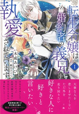 転生令嬢は婚約者の義兄に執愛されています Ⅰ