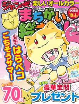 ジャンボまちがい絵さがしパル 2023年8月号