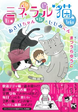ミネラル猫 あさりちゃんとしじみくん