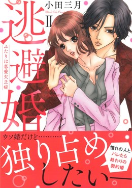 逃避婚Ⅱふたりは恋愛欠乏症