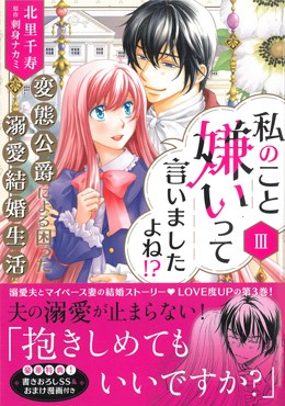 私のこと嫌いって言いましたよね!?変態公爵による困った溺愛結婚生活　Ⅲ