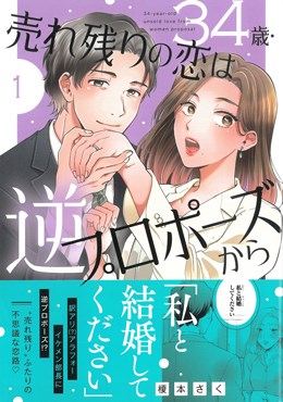 34歳・売れ残りの恋は逆プロポーズから