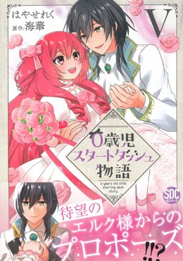 ０歳児スタートダッシュ物語 Ⅴ