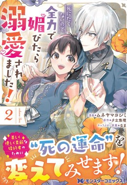 死にたくないので、全力で媚びたら溺愛されました! 2【コミック】