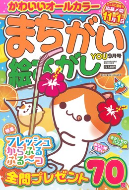 まちがい絵さがしYOU 2023年9月号