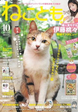 ねことも 2023年10月号