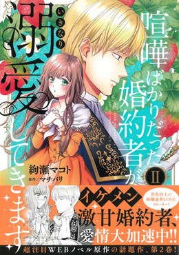 喧嘩ばかりだった婚約者がいきなり溺愛してきますⅡ