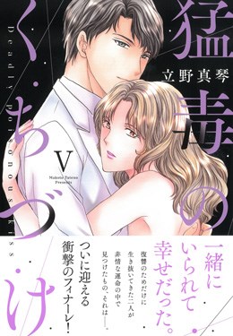 猛毒のくちづけⅤ