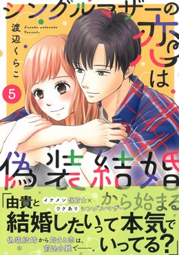 シングルマザーの恋は偽装結婚から始まる5