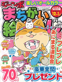 ジャンボまちがい絵さがしパル 2023年10月号