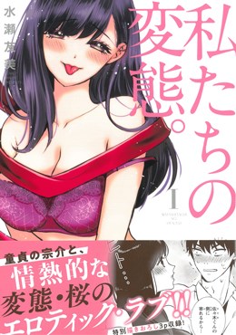 私たちの変態。Ⅰ