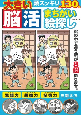 大きい脳活まちがい絵探し