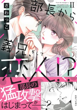 部長から義兄、そして恋人!?Ⅱ