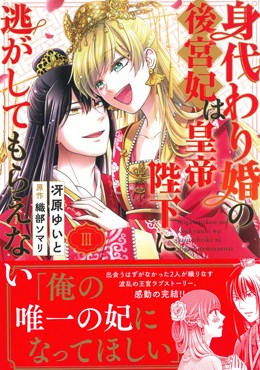 身代わり婚の後宮妃は皇帝陛下に逃がしてもらえないⅢ