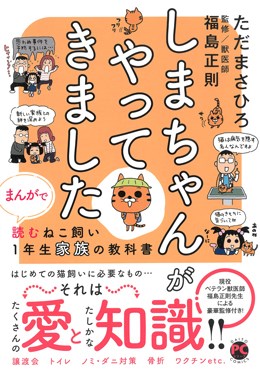 しまちゃんがやってきました　まんがで読むねこ飼い１年生家族の教科書