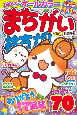 まちがい絵さがしYOU 2023年11月号