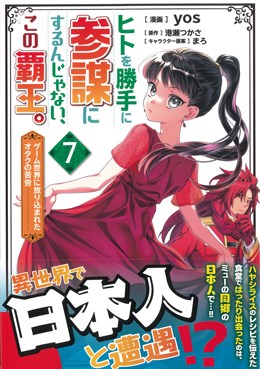 ヒトを勝手に参謀にするんじゃない、この覇王。～ゲーム世界に放り込まれたオタクの苦労～ 7