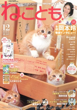 ねことも 2023年12月号