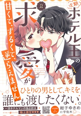 次期ホテル王の求愛が甘くて、ずるくて、逆らえません 2