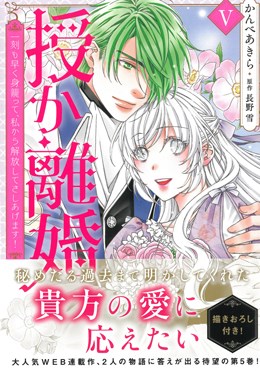 授か離婚Ⅴ～一刻も早く身籠って、私から解放してさしあげます!