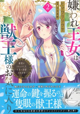 嫌われ王女は獣王様のお気に入り2 毒姫がリセットした人生で溺愛されます