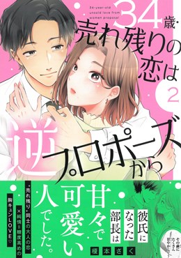 34歳・売れ残りの恋は逆プロポーズから2