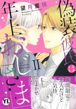 偽装彼氏は年上おじさまⅡ