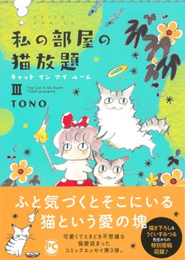 私の部屋の猫放題Ⅲ キャットインマイルーム