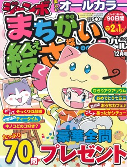 ジャンボまちがい絵さがしパル 2023年12月号