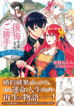 後悔するならご勝手に1 あなたの選んだ聖女様とどうぞお幸せに