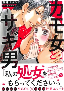 カモ女とサギ男 1