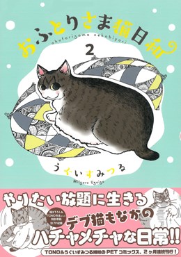 おふとりさま猫日和 2