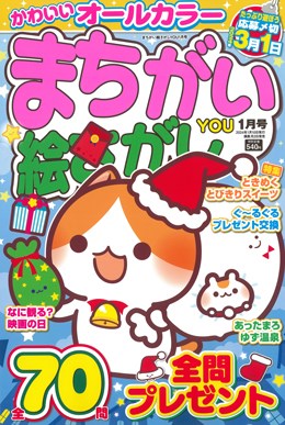 まちがい絵さがしYOU 2024年1月号