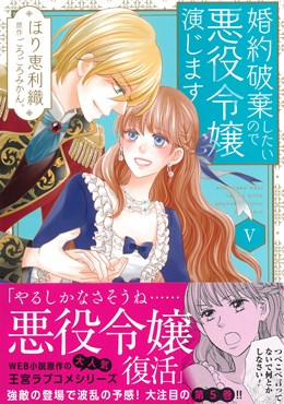 婚約破棄したいので悪役令嬢演じますⅤ