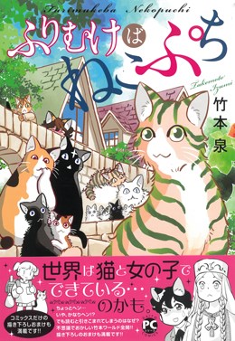 ふりむけばねこぷち