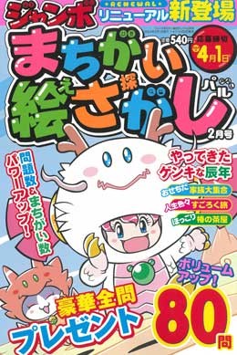 ジャンボまちがい絵さがしパル 2024年2月号