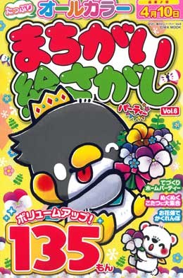 まちがい絵さがしパーティー Vol.6