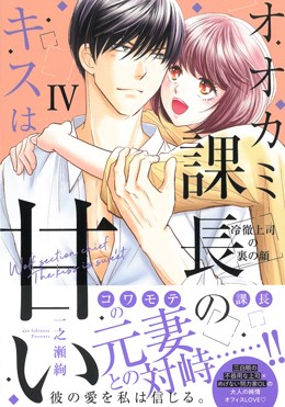オオカミ課長のキスは甘いⅣ　 冷徹上司の裏の顔