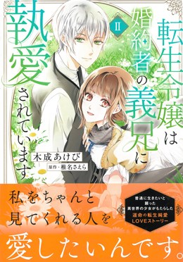 転生令嬢は婚約者の義兄に執愛されています Ⅱ