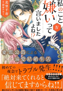 私のこと嫌いって言いましたよね!?変態公爵による困った溺愛結婚生活　Ⅳ