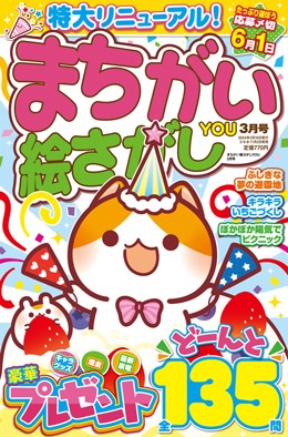 まちがい絵さがしYOU 2024年3月号