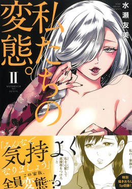私たちの変態。Ⅱ