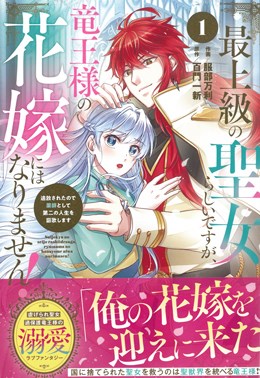 最上級の聖女らしいですが、竜王様の花嫁にはなりません!～追放されたので薬師として第二の人生を謳歌します～ 1