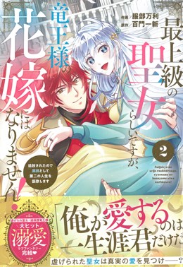 最上級の聖女らしいですが、竜王様の花嫁にはなりません!～追放されたので薬師として第二の人生を謳歌します～ 2