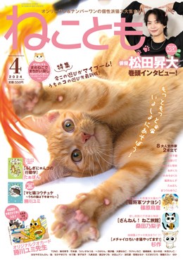 ねことも 2024年4月号