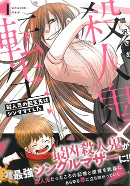 殺人鬼×転生 殺人鬼の転生先はシンママでした