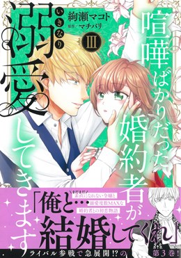 喧嘩ばかりだった婚約者がいきなり溺愛してきます Ⅲ