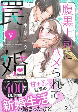 腹黒上司にハメられて罠婚 Ⅴ